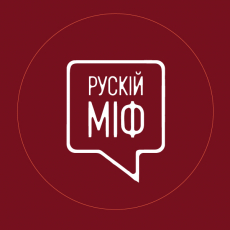 Рускій міф