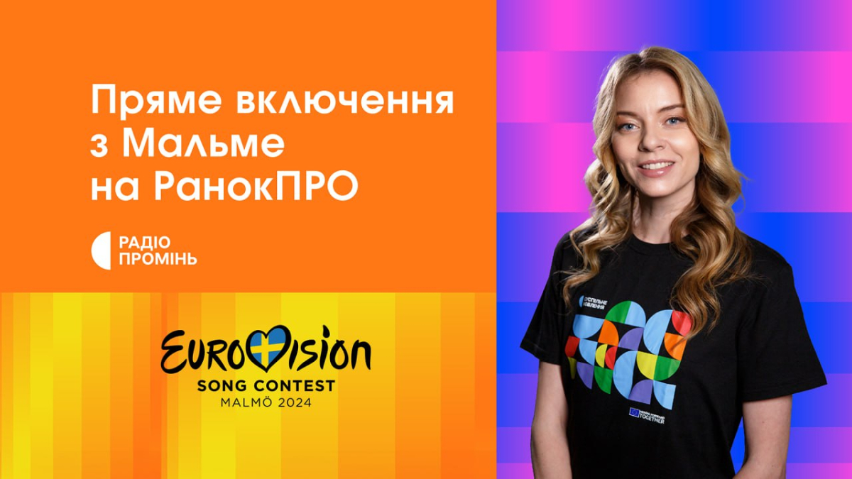 Радіо Промінь транслюватиме перший півфінал Євробачення й розкаже, як Malmö Arena зустріла виступ України